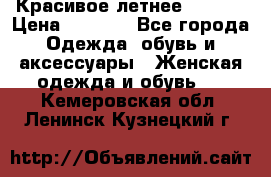 Красивое летнее. 46-48 › Цена ­ 1 500 - Все города Одежда, обувь и аксессуары » Женская одежда и обувь   . Кемеровская обл.,Ленинск-Кузнецкий г.